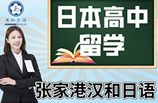 張家港日語培訓