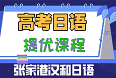 張家港日語培訓