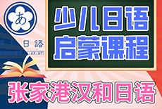 張家港日語培訓
