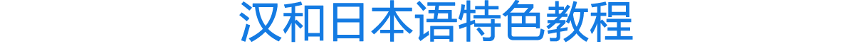 張家港日語培訓